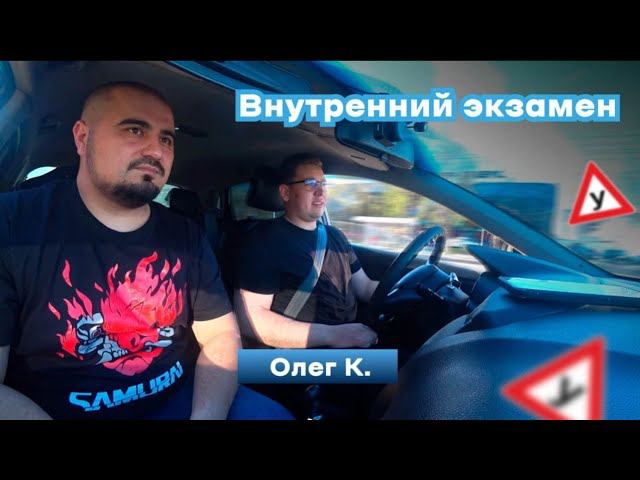 Внутренний экзамен Олег К.