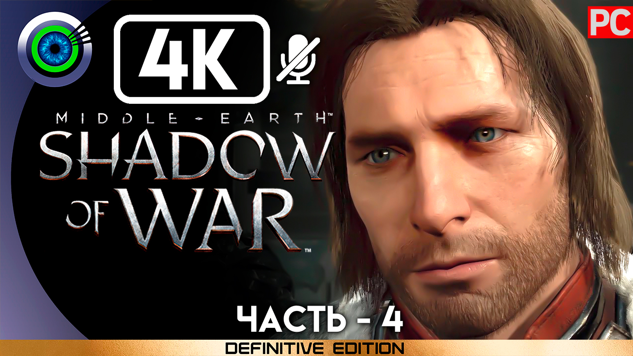 «Видящий камень» 100% Прохождение Middle-earth: Shadow of War ? Без комментариев — Часть 4