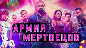 Армия мертвецов _ ходячие тупицы ( O’KINO )