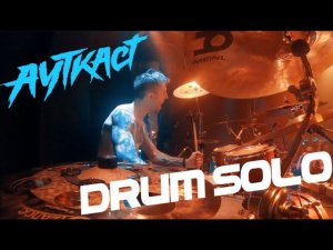 Ауткаст Drum Solo - Павел Лохнин, Киев, 12.09.21,