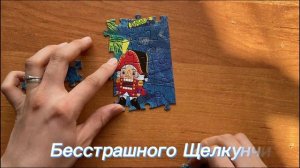 Э.Т. А  Гофман "Щелкунчик и Мышиный король буктрейлер"