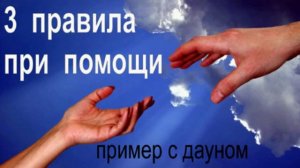 3  ПРАВИЛА ПРИ  ПОМОЩИ
