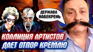 ШОК! Артисты восстали против КРЕМЛЯ. Коалиция лучших людей (Назаров, ЗемФира, Невзорчук и др. )