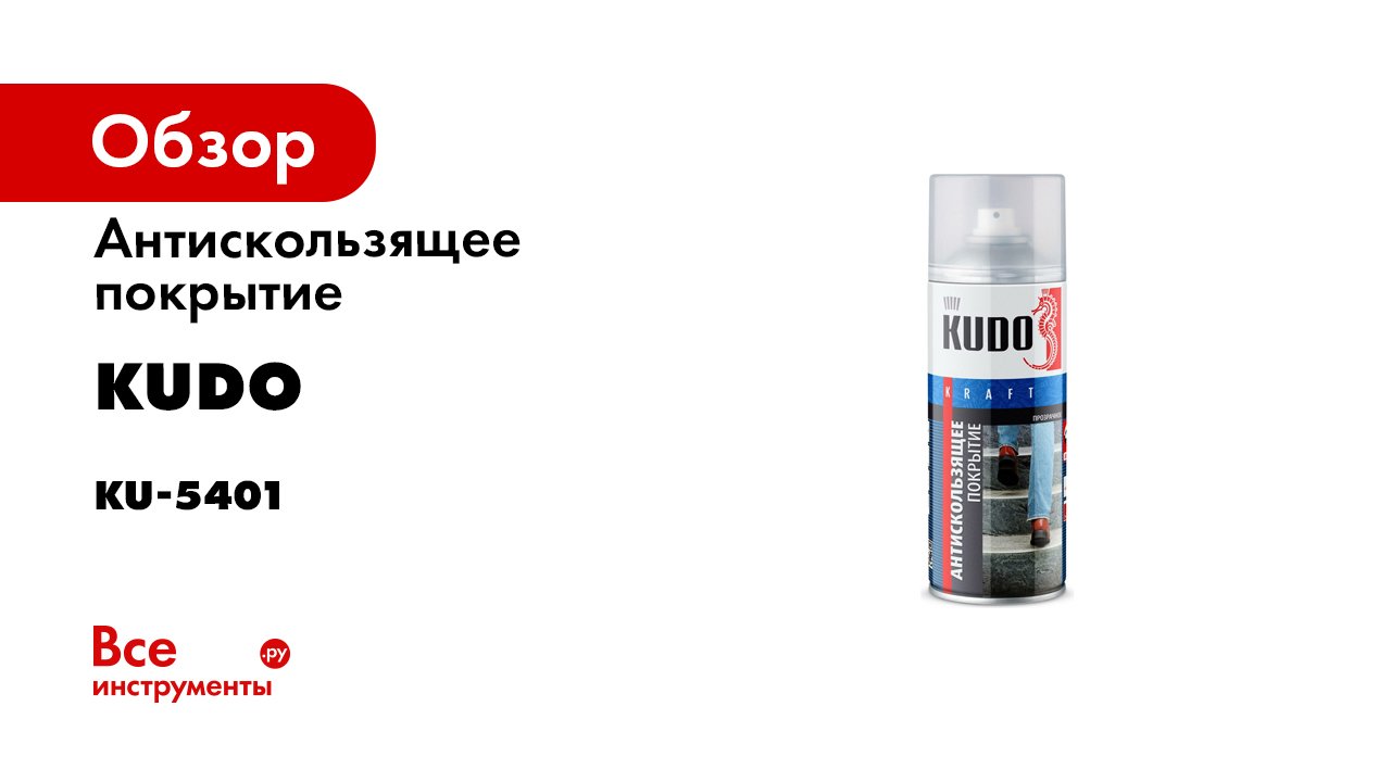 Антискользящее покрытие KUDO прозрачное, новинка KU-5401