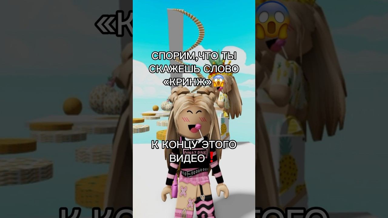 99% людей не справились❗️А ты сможешь?#роблокс #игры #смешное #интересное #квинка смотреть онлайн