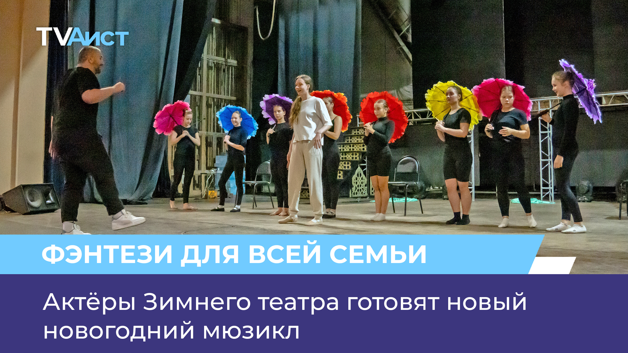 Актёры Зимнего театра готовят новый новогодний мюзикл