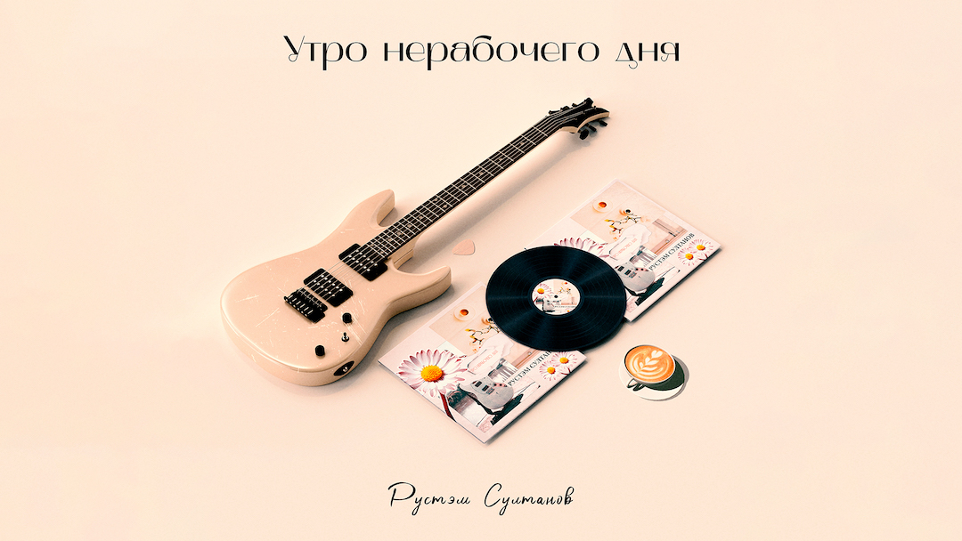 РУСТЭМ СУЛТАНОВ - УТРО НЕРАБОЧЕГО ДНЯ