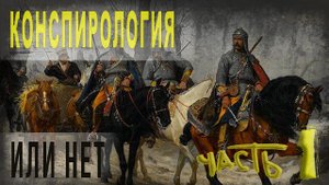 433,Конспирология  Или нет,ч 1 tech dancer