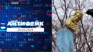 АнтиФейк. Выпуск от 20.03.2023