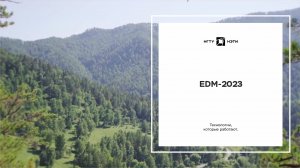 Как прошел EDM-2023? Интересно?