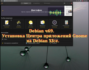 Debian ч69. Установка Центра приложений Gnome на Debian Xfce.