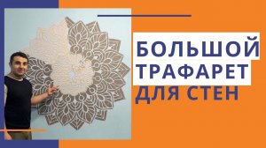 Большой трафарет для стен. Декоративная штукатурка. Ротбанд