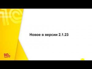 Что нового в 1С:Документообороте версии 2.1.23