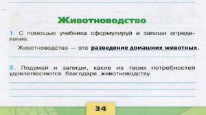 Окружающий мир. Рабочая тетрадь 3 класс 2 часть. ГДЗ стр. 34 №1