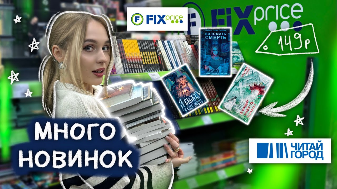 NEW BOOKS FOR 149 RUBLES 🔥 BOOK HUNT FIX PRICE   READ CITY