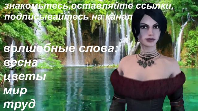 Стрим знакомство.Набираем 1000 подписчиков.Не забывайте писать волшебные слова: труд,мир,весна,цвет