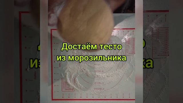 Кудрявый пирог