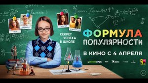 Формула популярности | Русский трейлер | Фильм 2024