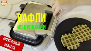 Быстро и вкусно: как приготовить вафли с брокколи