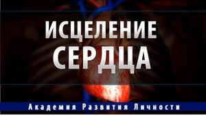исцеление сердца ( сердечно сосудистой системы)