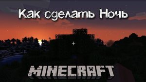 Как сделать НОЧЬ в Майнкрафт | Команды для управления временем суток
