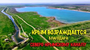Крым ВОЗРАЖДАЕТСЯ из пепла - Северо-Крымский канал даёт новую жизнь! Водохранилище Самарли Крым вода