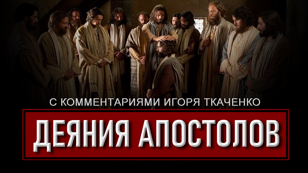 V. Деяния апостолов 21-28.