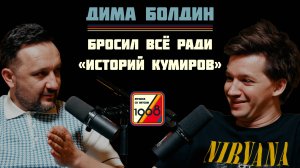 Дима Болдин: продюсер ESQUIRE и МИНАЕВ LIVE бросил работу ради «ИСТОРИЙ КУМИРОВ» и пьющей шимпанзе