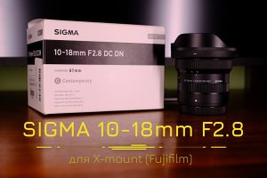 Обзор Sigma 10-18mm F2.8 (Fujifilm) X-mount