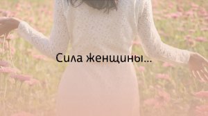 Сила женщины