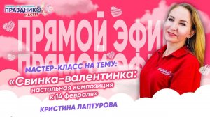 Прямой Эфир "Свинка-Валентинка" от  Праздник Мастер с Кристиной Лаптуровой