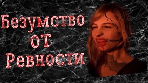 Неразделенная Любовь.Страшные Истории.Мистические Истории .Жуткие Истории.