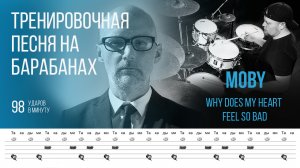 Moby - Why Does My Heart Feel So Bad / 98 bpm / Тренировочная песня для барабанов