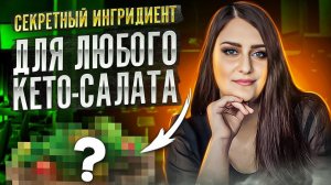 ТОП-3 Салата Для КЕТО диеты! Просто, Быстро! Полноценный Ужин или Обед