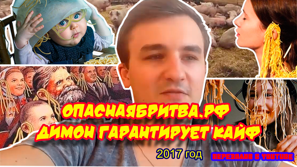 Ролик 104. Опаснаябритва.рф Димон гарантирует кайф