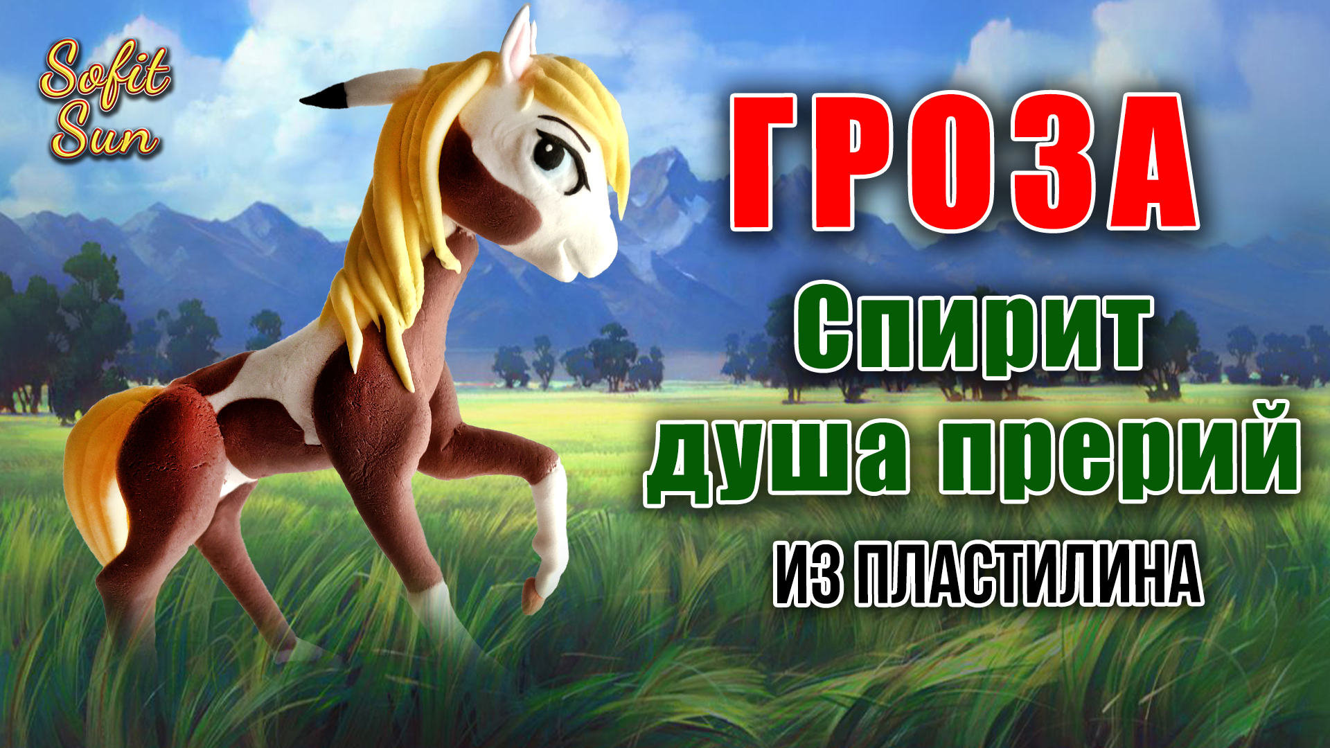 Лепим Грозу из мультфильма "Спирит душа прерий" из пластилина| Sofit Sun