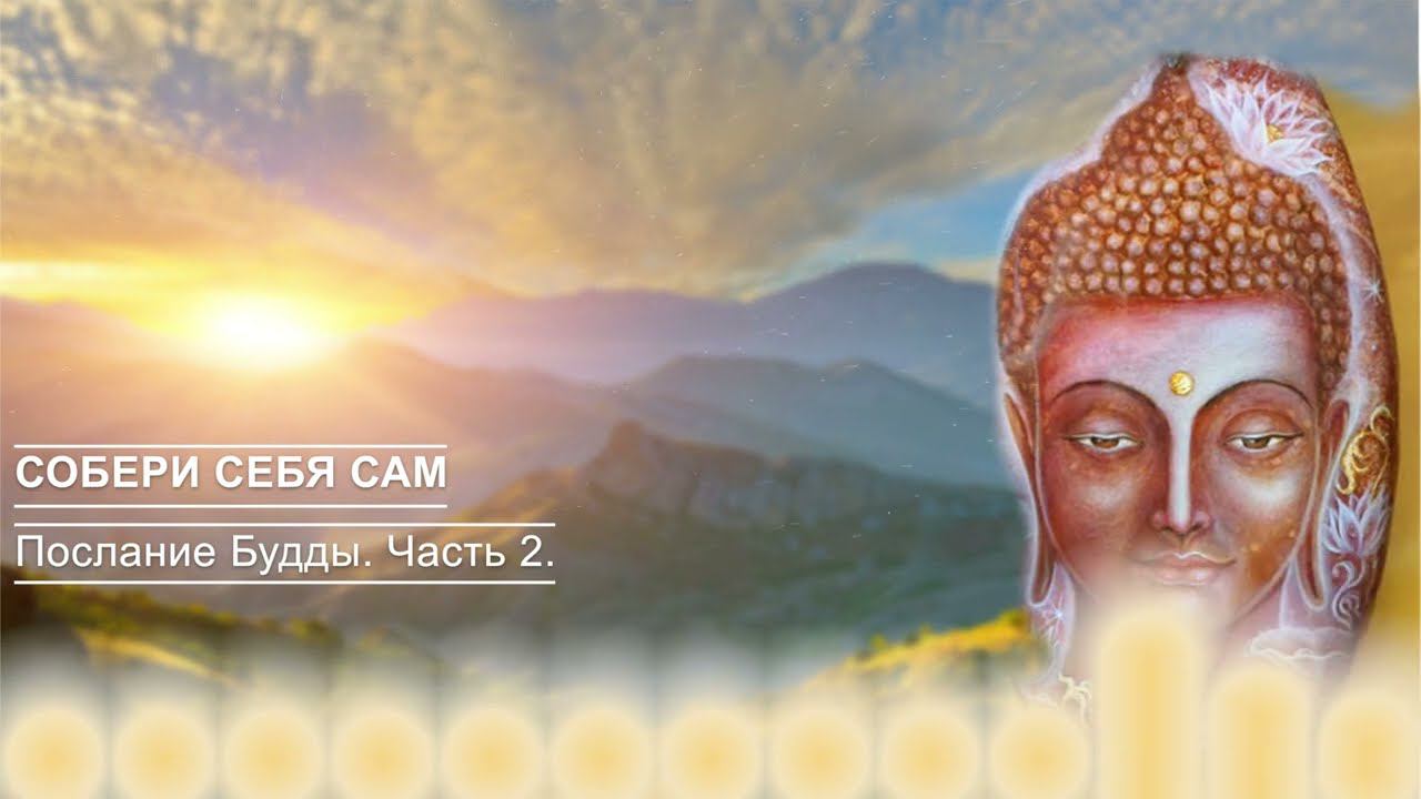 Будда. ч.2 Что является основой, основой вашей жизни? (Контакт) смотреть онлайн