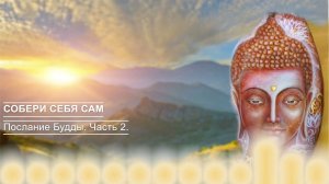 Будда. ч.2 Что является основой, основой вашей жизни? (Контакт)