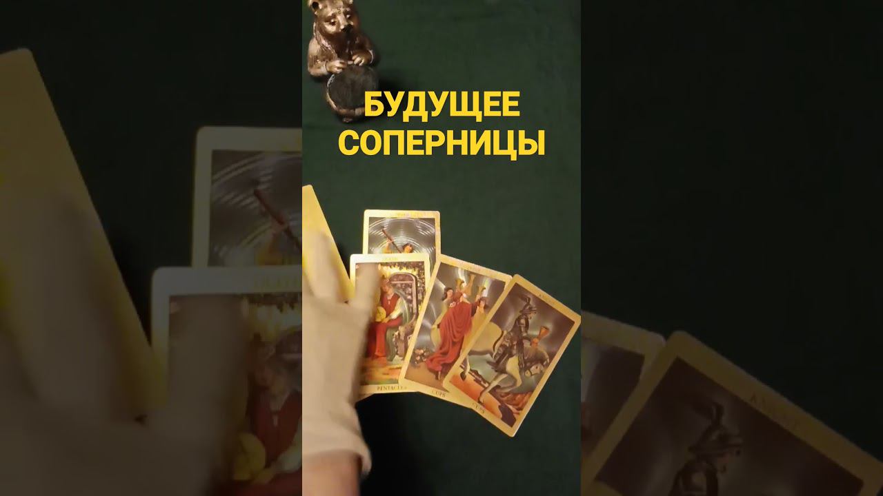#соперница #соперницатаро #раскладнасоперницу #гаданиенасоперницу #соперницы #shots #shortvideo