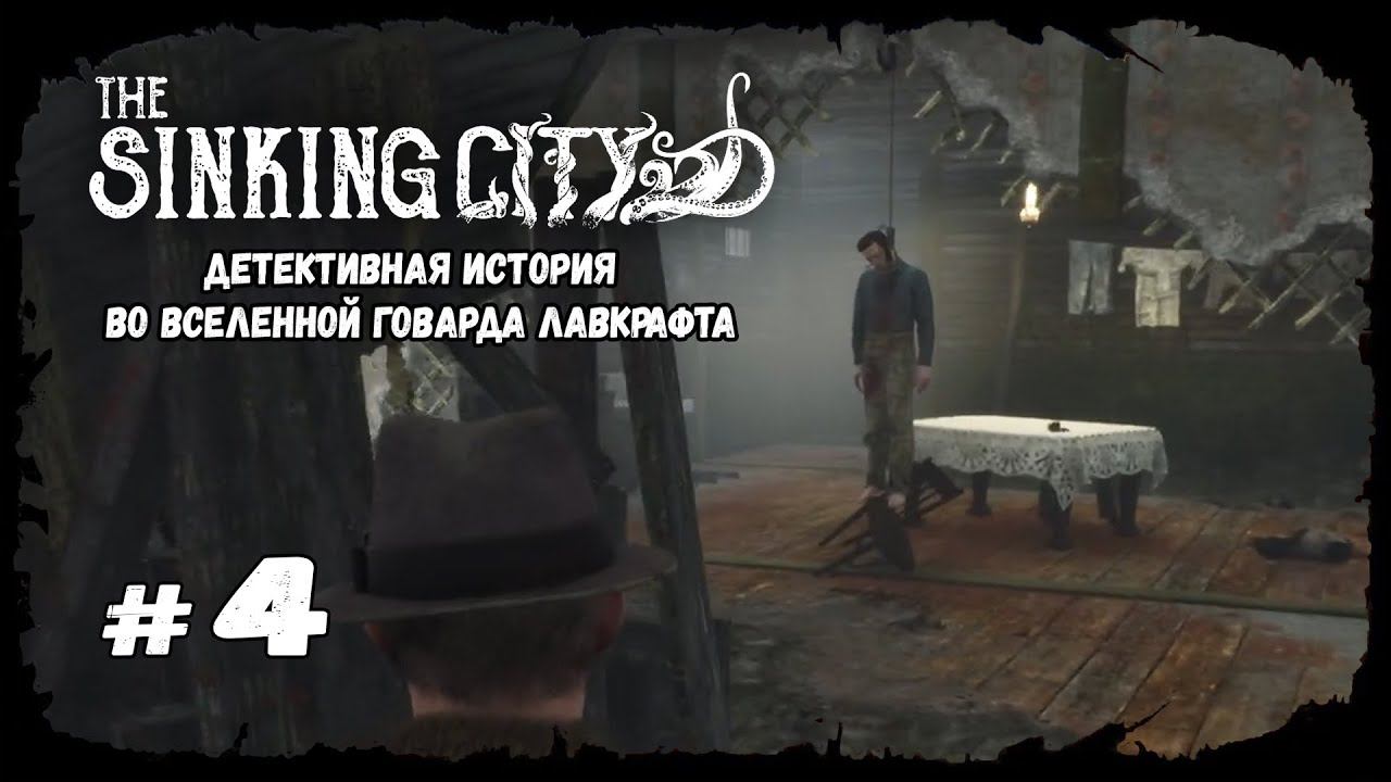 Таинственные книги. Часть 2 | The Sinking City | Прохождение #4