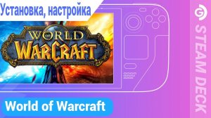 World of Warcraft на Steam deck. Настройка, управление с консоли, Console port.