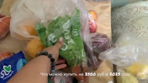 ПРОДУКТОВАЯ КОРЗИНА в 2023 году НА 2500 руб в России