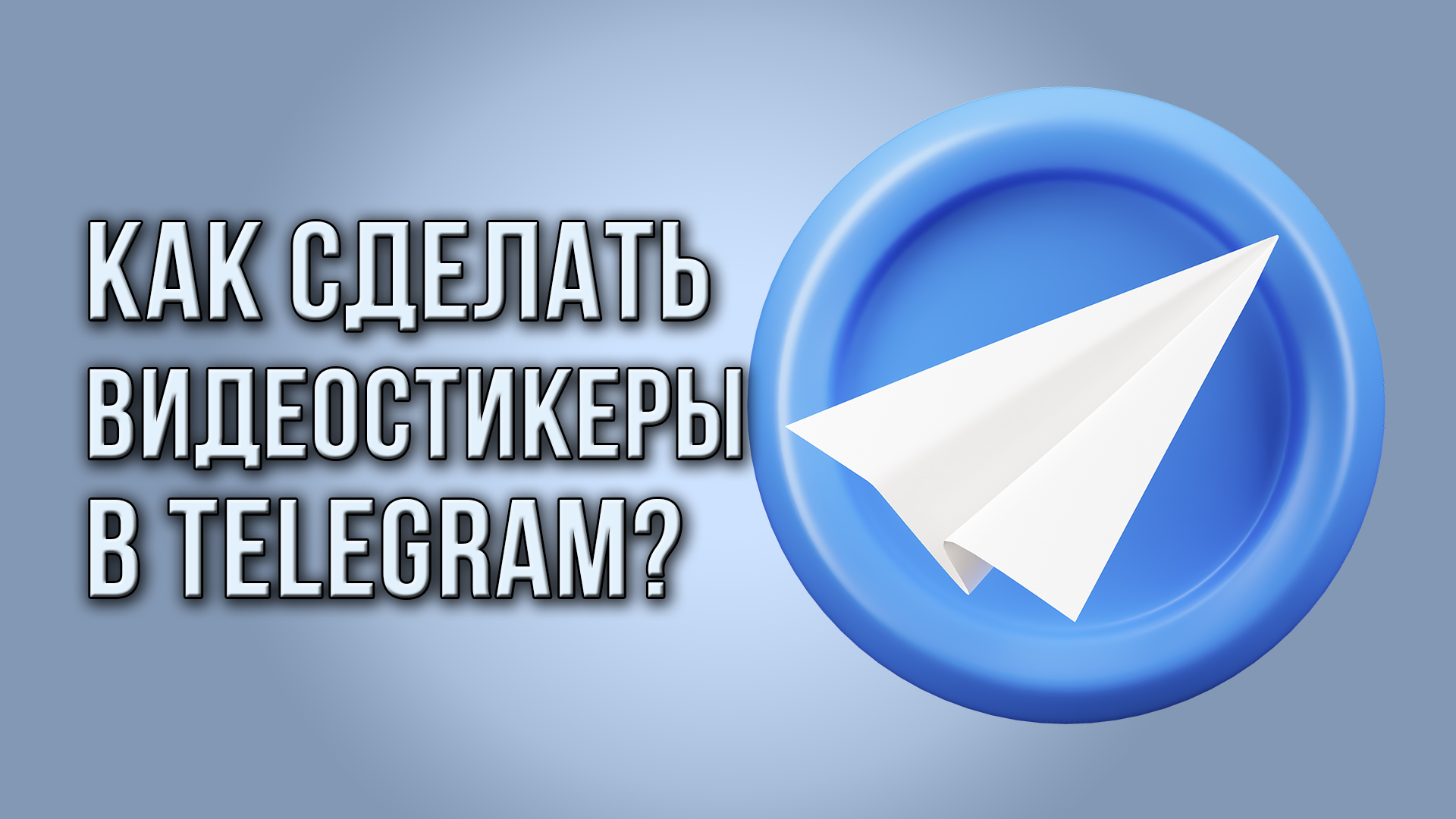 Как сделать видеостикеры в Telegram?