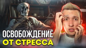 Как БЫСТРО избавиться ОТ СТРЕССА. 6 вещей, которые ВЫСАСЫВАЮТ энергию и притягивают НЕГАТИВ