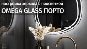 Инструкция по настройке зеркала Omega Glass ПОРТО