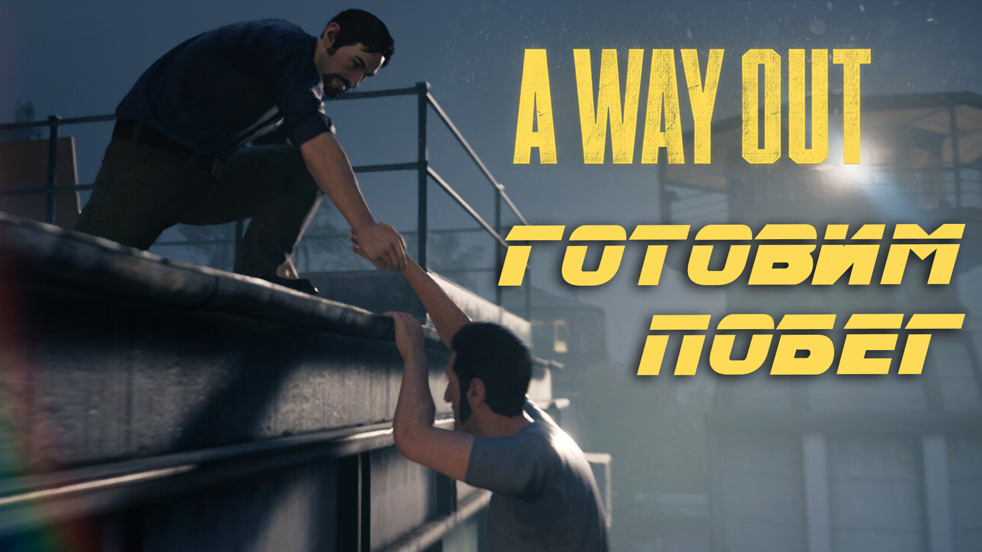 A way out steam вылетает фото 17