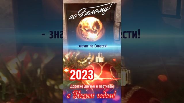 С Новым годом 2023! ?По Белому!