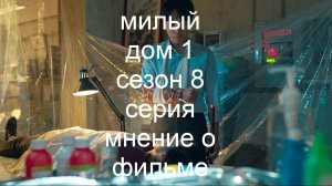 Милый дом 1 сезон 8 серия мнение о фильме