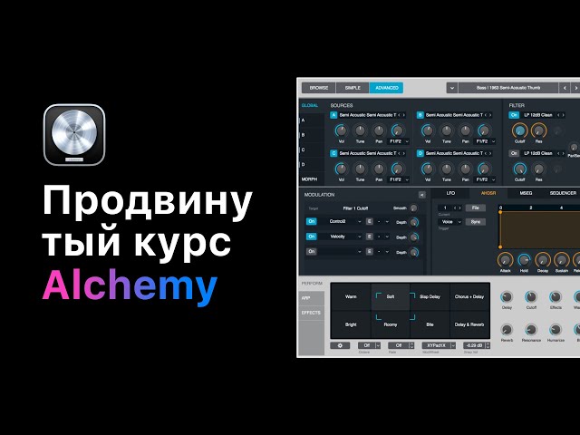 Продвинутый курс по Alchemy. Урок 15: Основные фильтры Alchemy [Logic Pro Help]