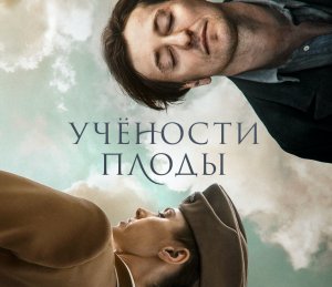 Трейлер фильма "УЧЁНОСТИ ПЛОДЫ"